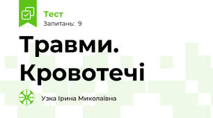 Травми. Кровотечі
