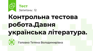 Контрольна тестова робота.Давня українська література.