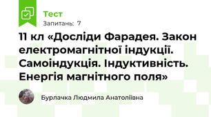 11 кл «Досліди Фарадея. Закон електромагнітної індукції. Самоіндукція. Індуктивність. Енергія магнітного поля»