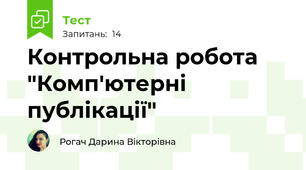 Контрольна робота "Комп'ютерні публікації"