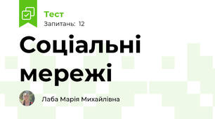 Соціальні мережі