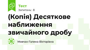 (Копія) Десяткове наближення звичайного дробу