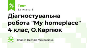 Діагностувальна робота "My homeplace" 4 клас, О.Карпюк