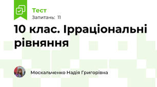  10 клас. Ірраціональні рівняння