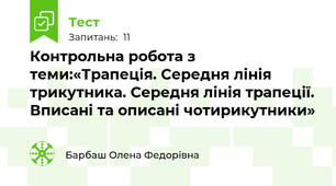 Контрольна робота з теми:«Трапеція. Середня лінія трикутника. Середня лінія трапеції. Вписані та описані чотирикутники»