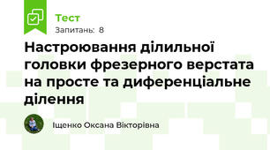 Настроювання ділильної головки фрезерного верстата на просте та диференціальне ділення