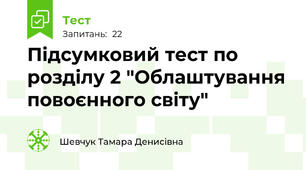 Підсумковий тест по розділу 2 "Облаштування повоєнного світу"
