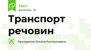Транспорт речовин