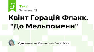 Квінт Горацій Флакк.  "До Мельпомени"
