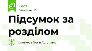 Підсумок за розділом