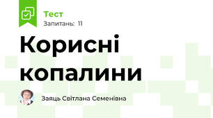 Корисні копалини