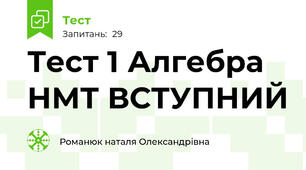 Тест 1 Алгебра НМТ ВСТУПНИЙ