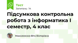 Підсумкова контрольна робота з інформатика І семестр, 4 клас