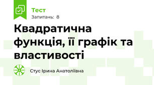 Квадратична функція, її графік та властивості