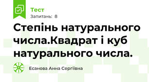 Степінь натурального числа.Квадрат і куб натурального числа.