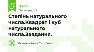 Степінь натурального числа.Квадрат і куб натурального числа.Завдання.