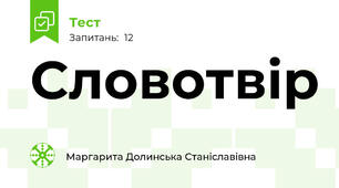 Словотвір 