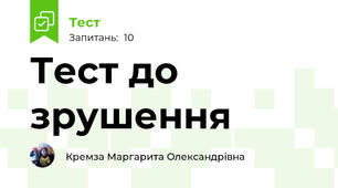 Тест до зрушення