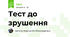 Тест до зрушення