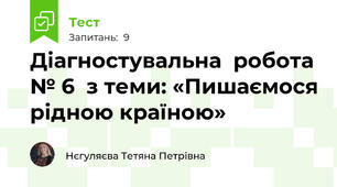 Діагностувальна  робота № 6  з теми: «Пишаємося рідною країною» 