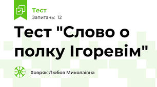 Тест "Слово о полку Ігоревім"