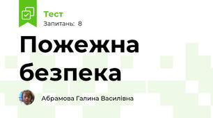 Пожежна безпека 
