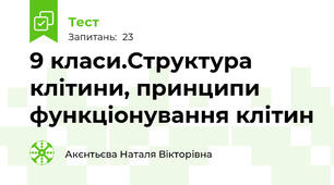 9 класи.Структура клітини, принципи функціонування клітин