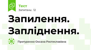 Запилення. Запліднення.