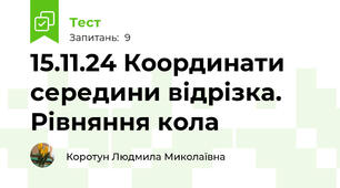 15.11.24 Координати середини відрізка. Рівняння кола