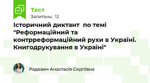 Історичний диктант  по темі "Реформаційний та контрреформаційний рухи в Україні. Книгодрукування в Україні"