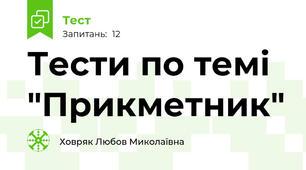 Тести по темі "Прикметник"