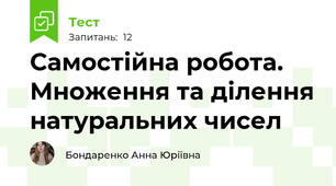 Самостійна робота. Множення та ділення натуральних чисел