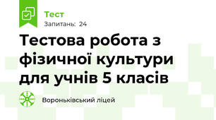 Тестова робота з фізичної культури для учнів 5 класів  