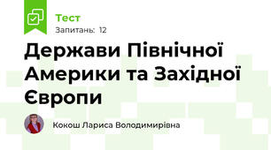Держави Північної Америки та Західної Європи