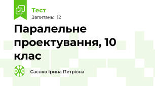 Паралельне проектування, 10 клас