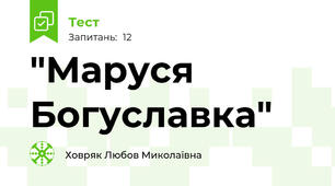 "Маруся Богуславка"
