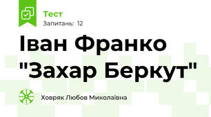 Іван Франко "Захар Беркут"