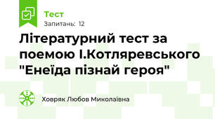 Літературний тест за поемою І.Котляревського "Енеїда пізнай героя"