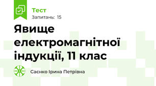 Явище електромагнітної індукції, 11 клас