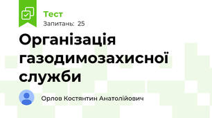 Організація газодимозахисної служби
