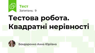 Тестова робота. Квадратні нерівності