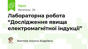Лабораторна робота  “Дослідження явища електромагнітної індукції”