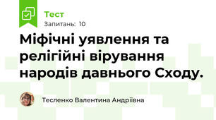 Міфічні уявлення та релігійні вірування народів давнього Сходу.