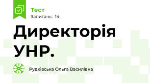  Директорія УНР.