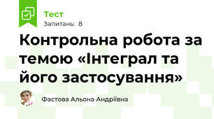 Контрольна робота за темою «Інтеграл та його застосування»