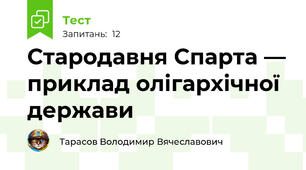 Стародавня Спарта — приклад олігархічної держави