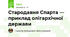 Стародавня Спарта — приклад олігархічної держави