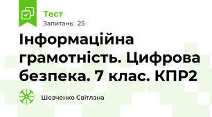 Інформаційна грамотність. Цифрова безпека. 7 клас. КПР2