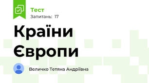 Країни Європи