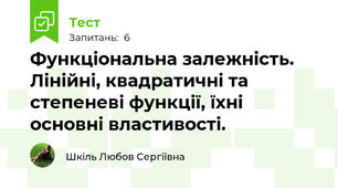 Функціональна залежність. Лінійні, квадратичні та степеневі функції, їхні основні властивості.